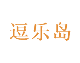 逗乐岛 商标图样