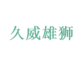 久威雄狮 商标图样