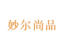 妙尔尚品 商标图样