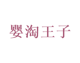 婴淘王子 商标图样