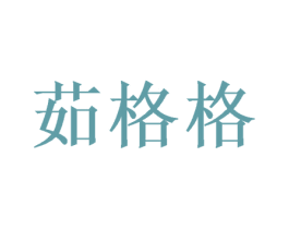 茹格格 商标图样