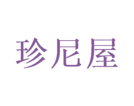珍尼屋 商标图样
