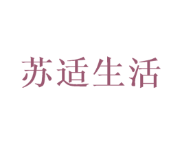 苏适生活 商标图样