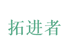 拓进者 商标图样