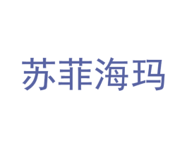 苏菲海玛 商标图样