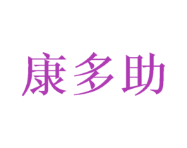 康多助 商标图样