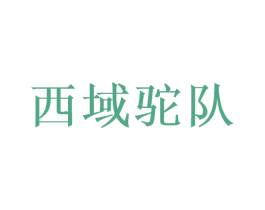 西域驼队 商标图样