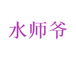 水师爷 商标图样