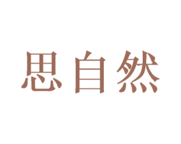 思自然 商标图样