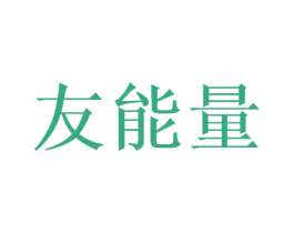 友能量 商标图样
