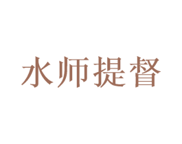 水师提督 商标图样