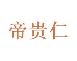 帝贵仁 商标图样