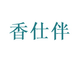 香仕伴 商标图样