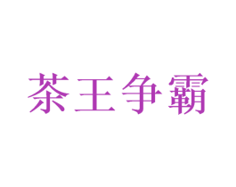 茶王争霸 商标图样