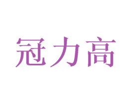 冠力高 商标图样