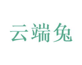 云端兔 商标图样