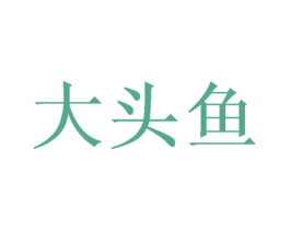大头鱼 商标图样