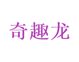 奇趣龙 商标图样