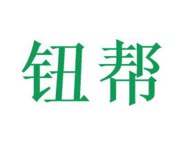 钮帮 商标图样
