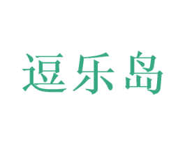 逗乐岛 商标图样