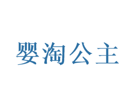 婴淘公主 商标图样