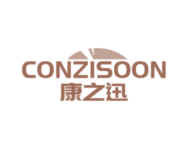 康之迅 CONZISOON 商标图样
