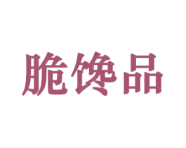脆馋品 商标图样
