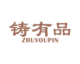 铸有品 商标图样