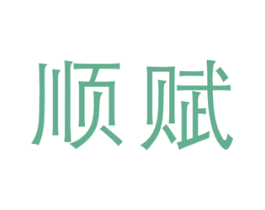 顺赋 商标图样