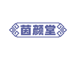 茵颜堂 商标图样