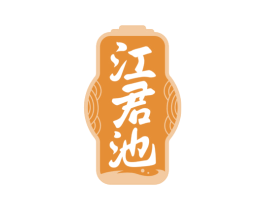 江君池 商标图样