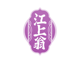 江上翁 商标图样