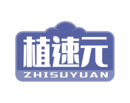 植速元 商标图样