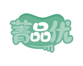 菁品优 商标图样