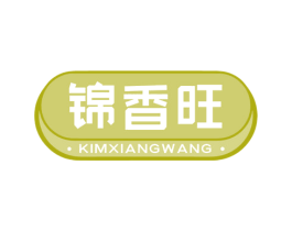 锦香旺 KIMXIANGWANG 商标图样