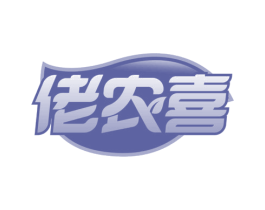 佬农喜 商标图样