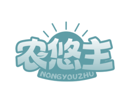 农悠主 商标图样
