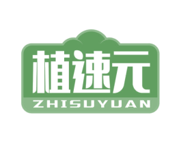 植速元 商标图样