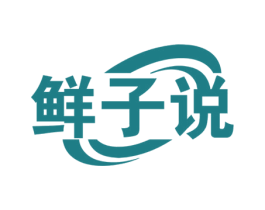 鲜子说 商标图样