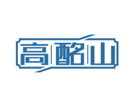 高酩山 商标图样
