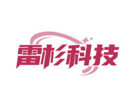 雷杉科技 商标图样