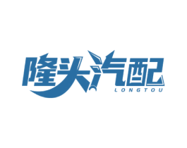 隆头汽配 LONGTOU 商标图样