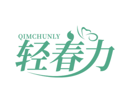 轻春力 QIMCHUNLY 商标图样