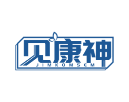 见康神 商标图样