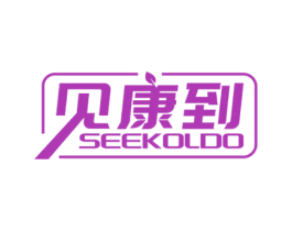 见康到 SEEKOLDO 商标图样