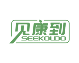 见康到 SEEKOLDO 商标图样