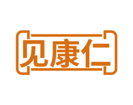 见康仁 商标图样