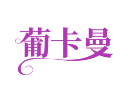 葡卡曼 商标图样
