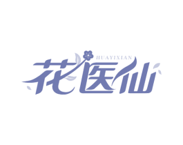 花医仙 商标图样