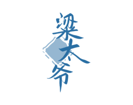 粱太爷 商标图样